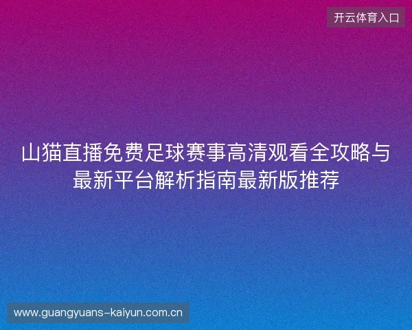 山猫直播免费足球赛事高清观看全攻略与最新平台解析指南最新版推荐