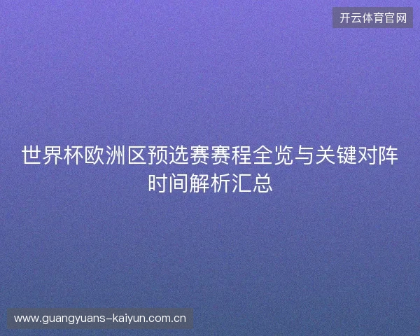 世界杯欧洲区预选赛赛程全览与关键对阵时间解析汇总
