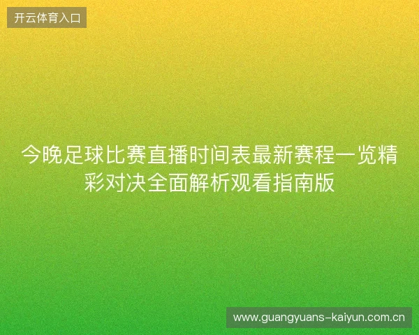 今晚足球比赛直播时间表最新赛程一览精彩对决全面解析观看指南版