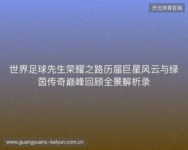 世界足球先生荣耀之路历届巨星风云与绿茵传奇巅峰回顾全景解析录