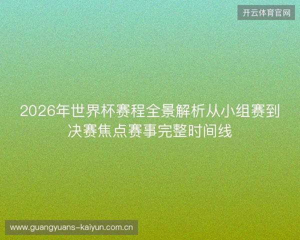 2026年世界杯赛程全景解析从小组赛到决赛焦点赛事完整时间线