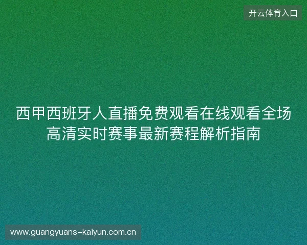 西甲西班牙人直播免费观看在线观看全场高清实时赛事最新赛程解析指南 西甲西班牙人直播免费观看在线观看全场高清实时赛事最新赛程解析指南
