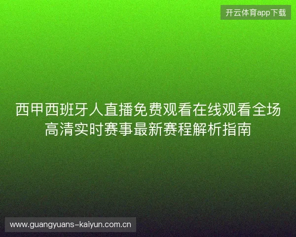 西甲西班牙人直播免费观看在线观看全场高清实时赛事最新赛程解析指南 西甲西班牙人直播免费观看在线观看全场高清实时赛事最新赛程解析指南