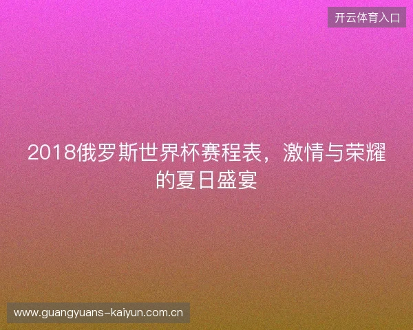 2018俄罗斯世界杯赛程表，激情与荣耀的夏日盛宴