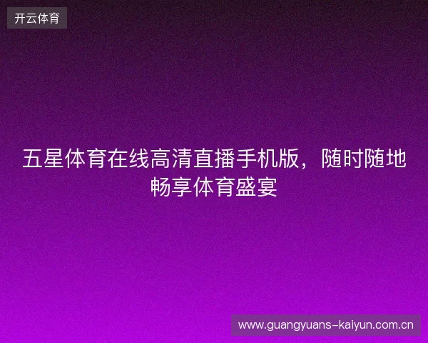 五星体育在线高清直播手机版，随时随地畅享体育盛宴