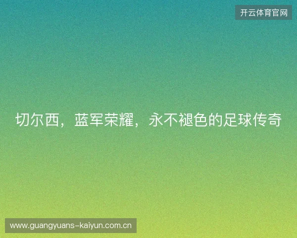 切尔西，蓝军荣耀，永不褪色的足球传奇