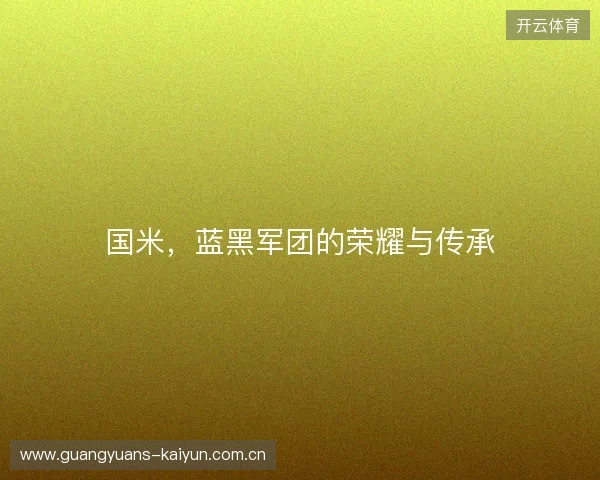 国米，蓝黑军团的荣耀与传承